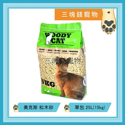 ◎三塊錢寵物◎WOODY CAT-美克斯松木砂、木屑砂,25L(15kg),適用貓咪、兔子 0