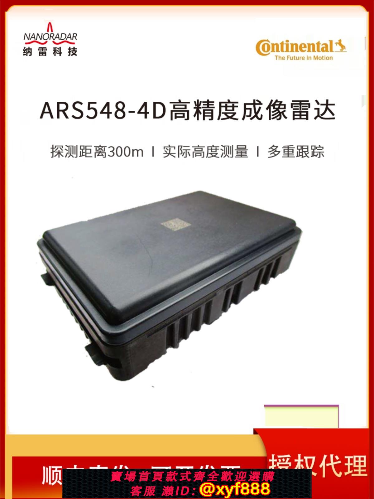 {公司貨 可打統編}77G\ARS548德國大陸4D成像點云長距300m毫米波雷達傳感器全套協議