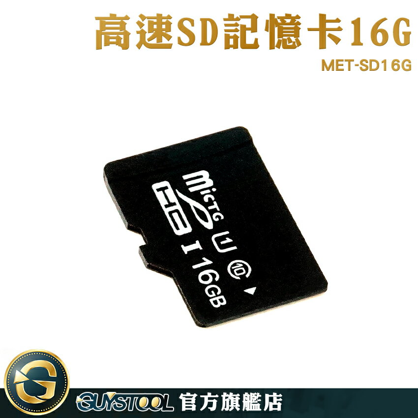GUYSTOOL 高速內存卡 行車紀錄器 SD記憶卡 讀卡機 記憶體16g SD卡 記憶卡推薦 MET-SD16G