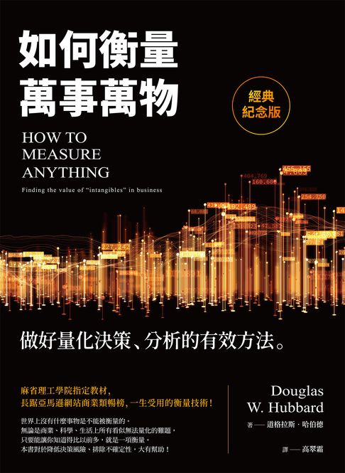 如何衡量萬事萬物（經典紀念版）：做好量化決策、分析的有效方法【電子書】