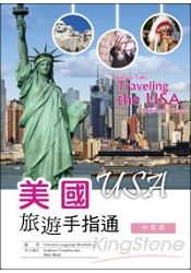 美國旅遊手指通：中英版 (25K彩圖) | 拾書所