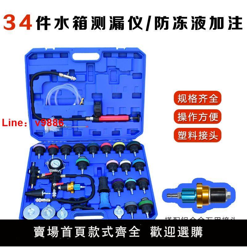 【臺灣公司保固】34件28件汽車水箱壓力表水箱測漏儀檢測工具防凍液更換機加註器
