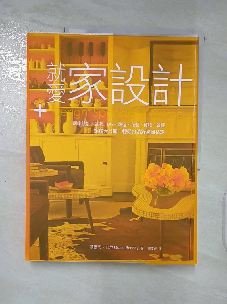 【書寶二手書T3／設計 DJ6】就愛家設計：居家設計．裝潢．DIY．改造．花藝… 葛蕾思．邦尼, 謝雯?