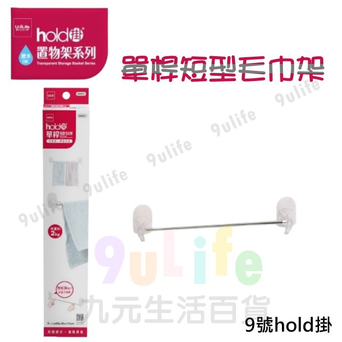 9uLife 單桿短型毛巾架/9號hold掛 S0093 不鏽鋼毛巾架 浴室毛巾架 毛巾架 無痕貼浴巾架 無痕毛巾架