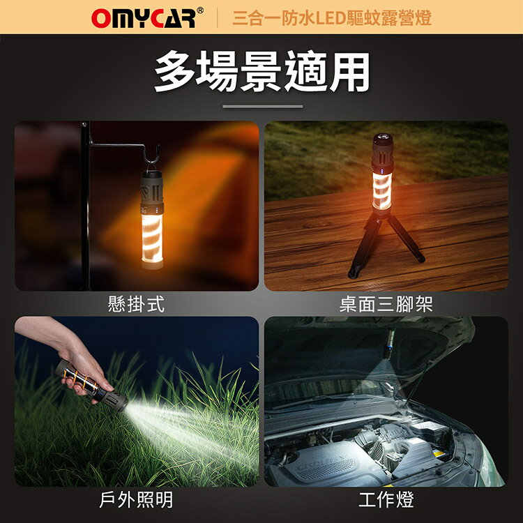 【OMyCar】三合一防水LED驅蚊露營燈 (一年保固) 探照燈 照明燈 工作燈 營燈 燈具 照明設備 9