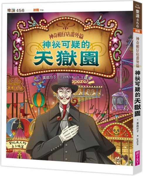 神奇柑仔店番外篇：神祕可疑的天獄園【城邦讀書花園】