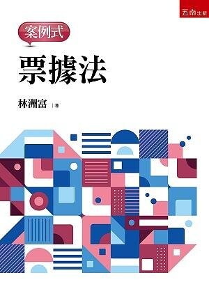 票據法－案例式 (1版) 林洲富 2021 五南