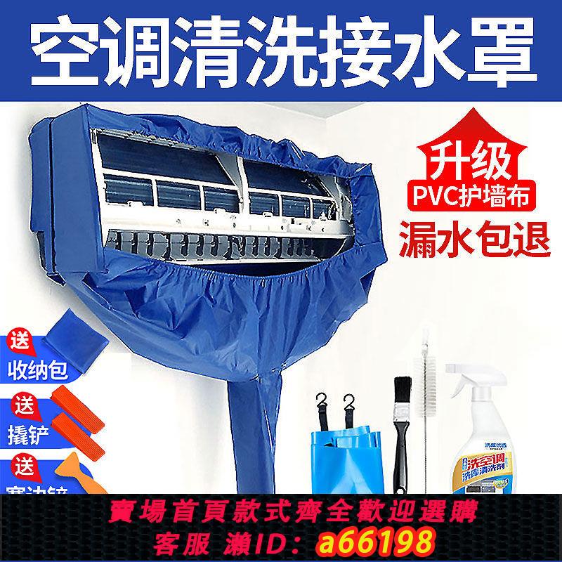 【臺灣公司 可開發票】掛機空調清洗罩內機全包接水罩家用掛式加厚通用清潔接水袋全套