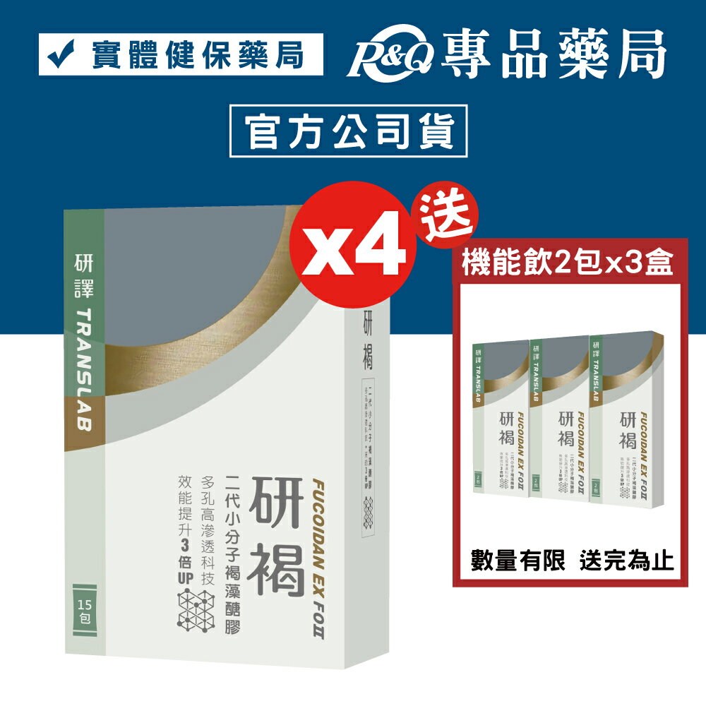 研褐機能飲 二代小分子褐藻醣膠 10mlX15包X4盒 贈 研褐機能飲 10mlX2包X3盒 (多孔高滲透科技 效能提升3倍UP 全素) 專品藥局【2019581】