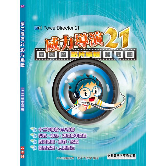 威力導演21影片編輯