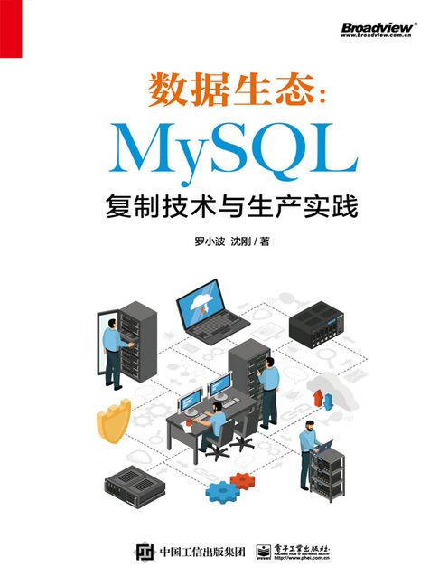 【電子書】資料生態：MySQL復制技術與生產實踐