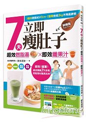 7天立即瘦肚子[終極版]超效燃脂湯×即效纖果汁