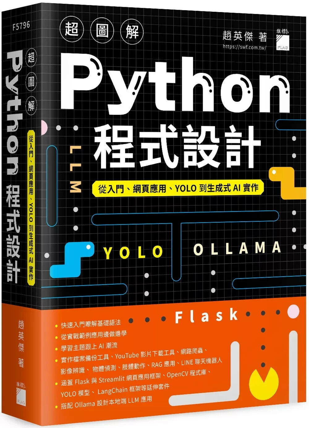 超圖解 Python 程式設計--從入門、網頁應用、YOLO 到生成式 AI 實作 (1版) 趙英傑 2025 旗標 