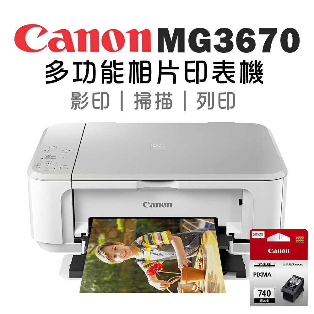 Canon PIXMA MG3670+PG-740 多功能相片複合機 [時尚白]+原廠黑墨超值組(公司貨)