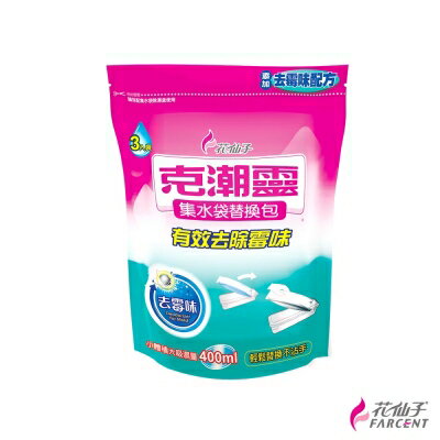 克潮靈集水袋補充包(3入裝)-去霉味