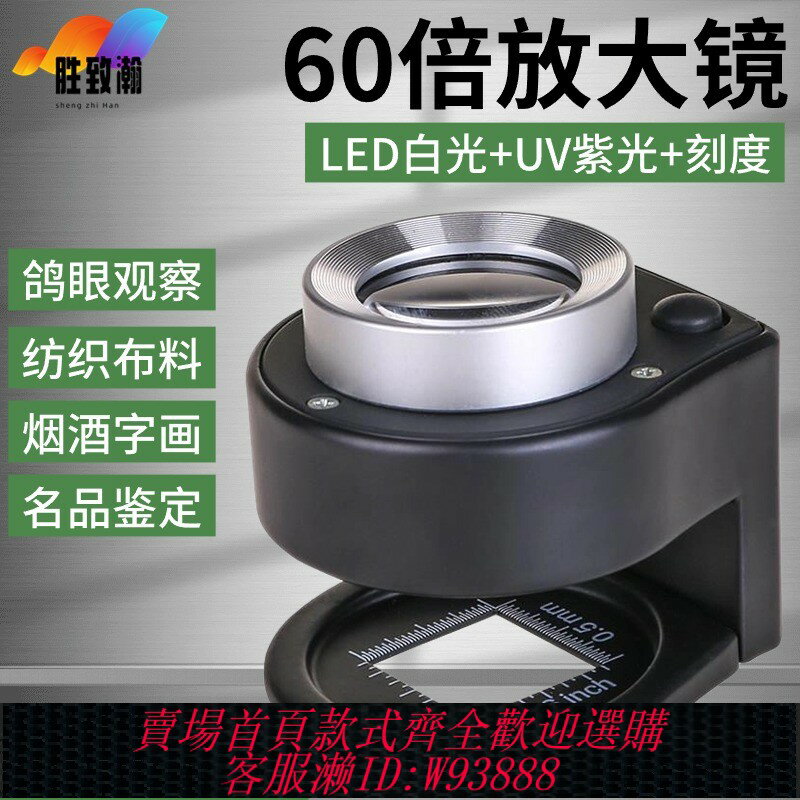 {臺灣公司貨 可打統編}高倍高畫質正品60倍珠寶古文玩紫砂壺銀元看鴿子眼布料錢幣煙酒帶紫光燈專業鑒定專用放大鏡100照布鏡手持式
