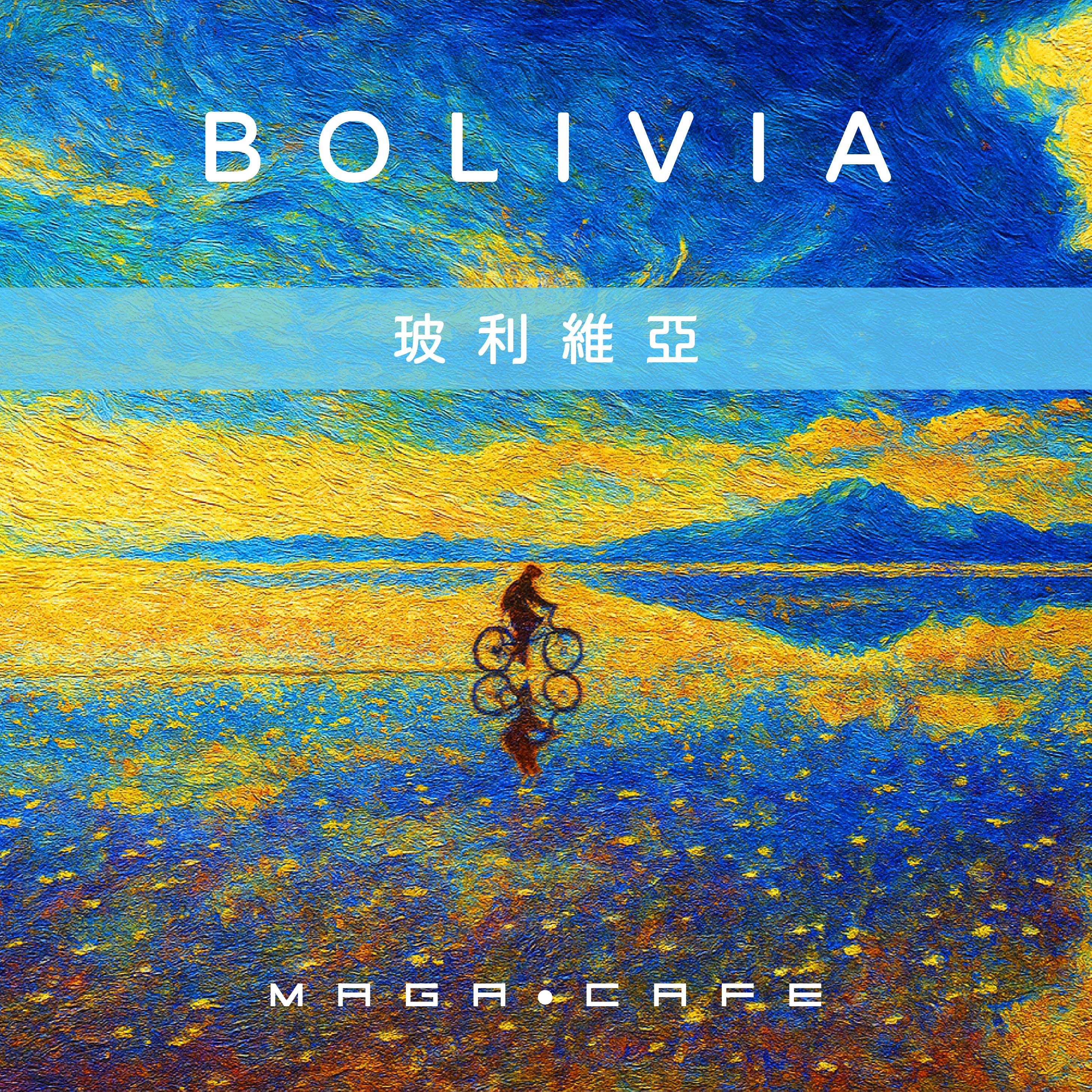 曼珈咖啡 【玻利維亞】賓士莊園 水洗 淺烘焙 新鮮烘焙 精品咖啡豆 (半磅) 私房豆系列