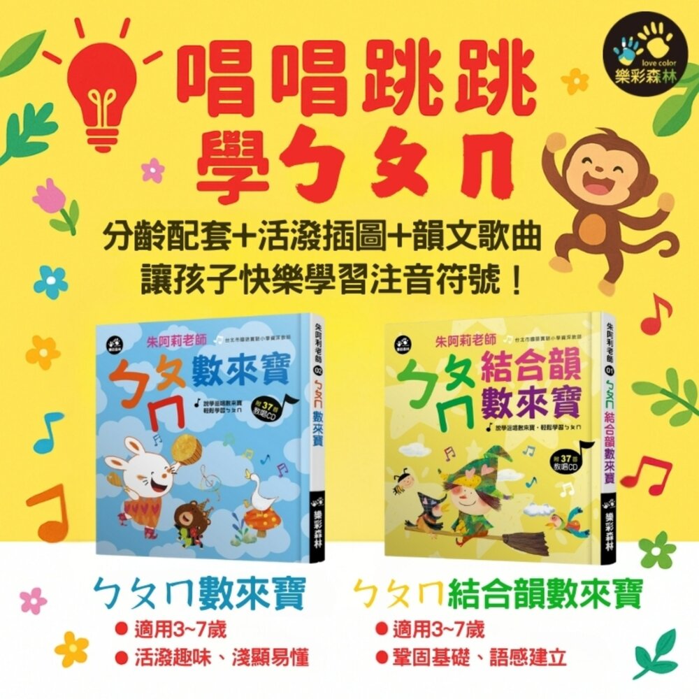 媽媽買ㄅㄆㄇ數來寶 樂彩森林 結合韻拼音書 注音學習書 拼音教唱書 數來寶注音教材