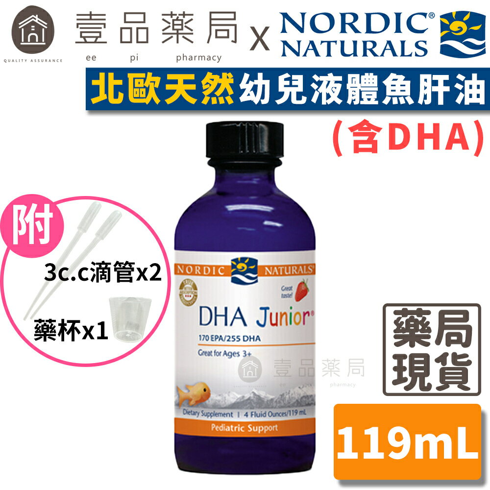 【Nordic Naturals北歐天然】幼兒液體魚肝油(含DHA) 119ml 附滴管+藥杯 原廠公司貨【壹品藥局】