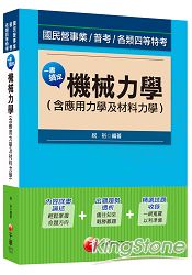 國民營事業、普考、各類四等特考：一書搞定機械力學(含應用力學及材料力學)