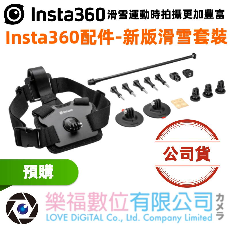 樂福數位 Insta360 配件 X4 新版滑雪套裝 滑雪套裝 背帶 周邊 預購 快速出貨 公司貨