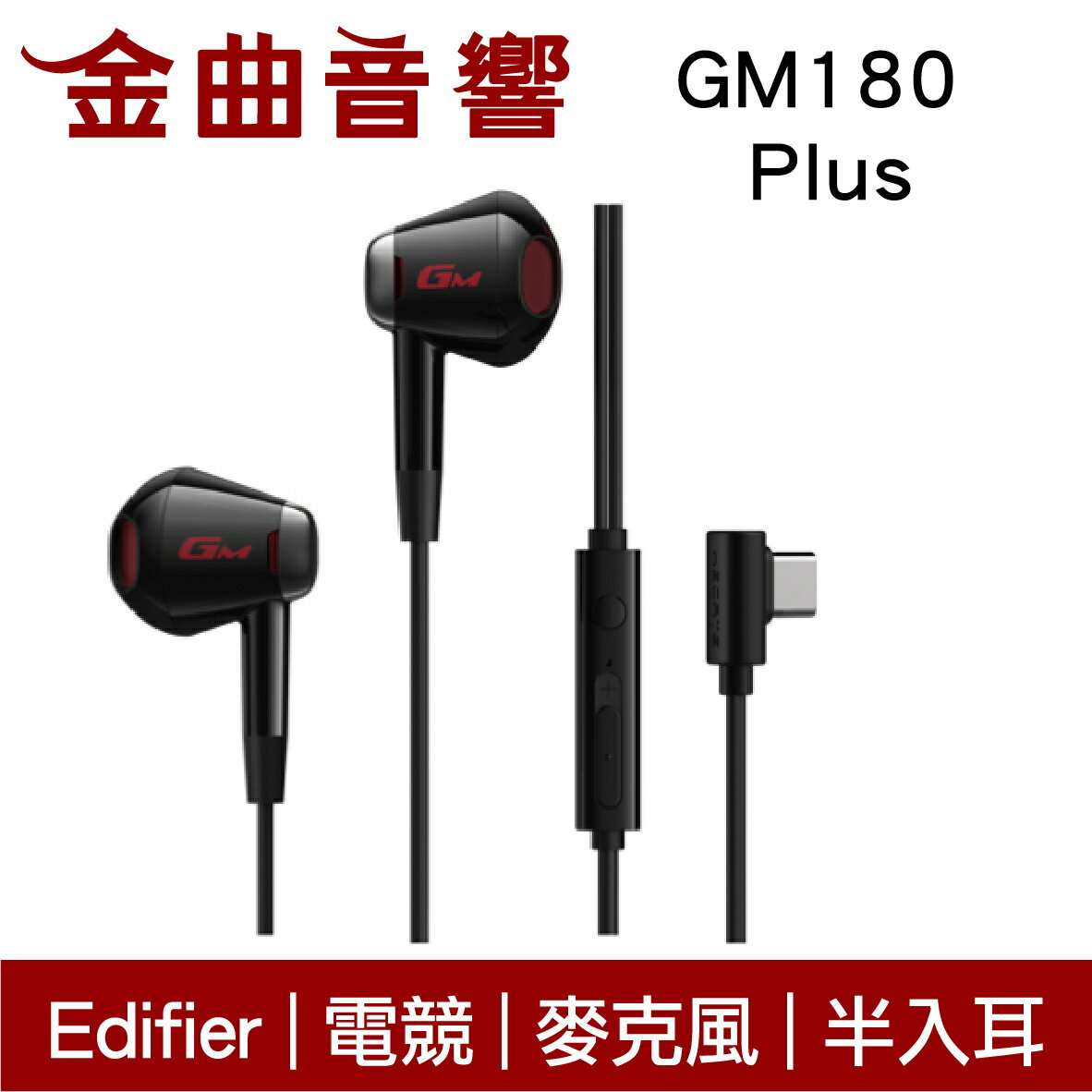 EDIFIER 漫步者 GM180 Plus 線控麥克風 電競 抗風噪 USB-C 半入耳式 有線耳機 | 金曲音響