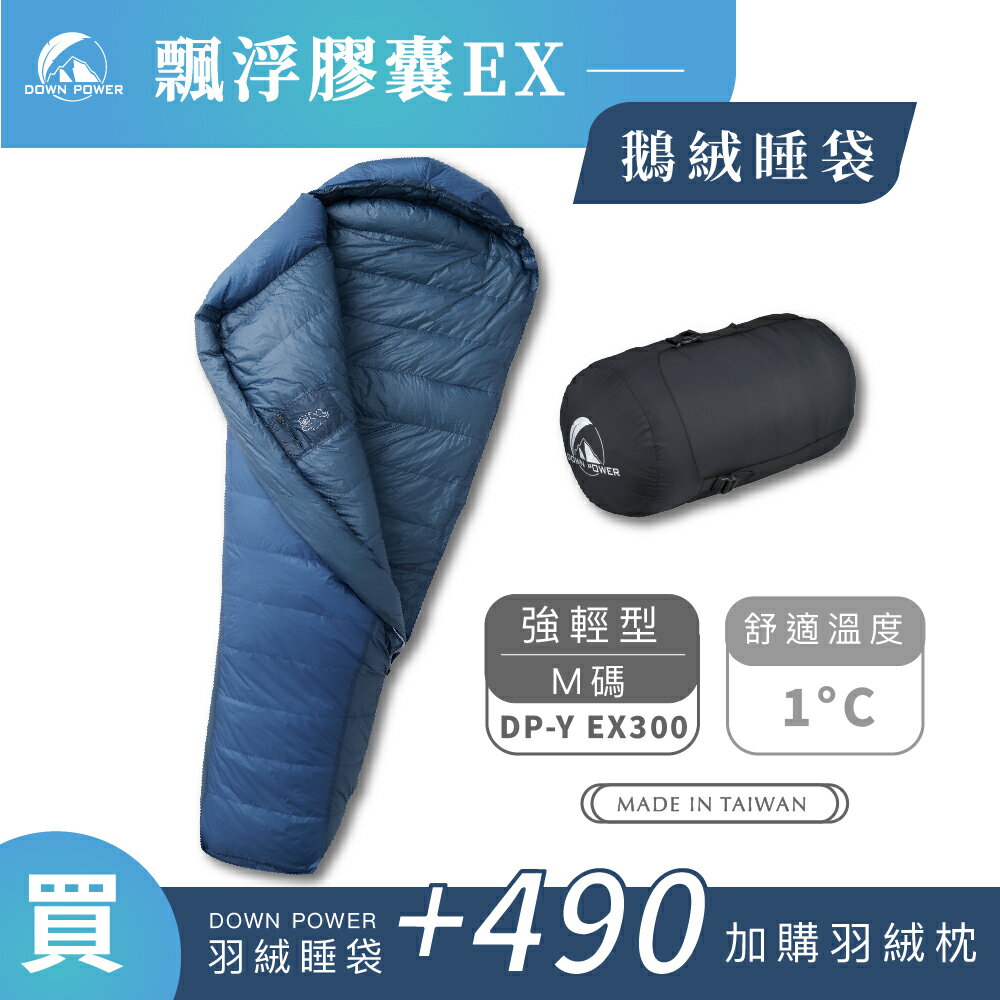【Down Power 官方出貨】 輕巧升級 飄浮膠囊EX鵝絨睡袋 強輕型(M碼)-台灣製 登山專業玩家 (DP-Y EX300)