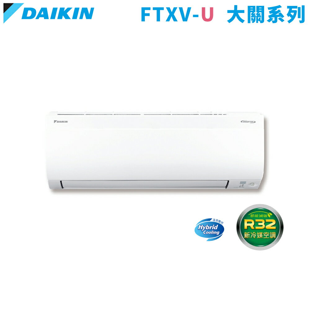 DAIKIN大金 3-5坪 大關U 變頻冷暖一對一冷氣 RXV28UVLT/FTXV28UVLT  基本安裝+舊機回收