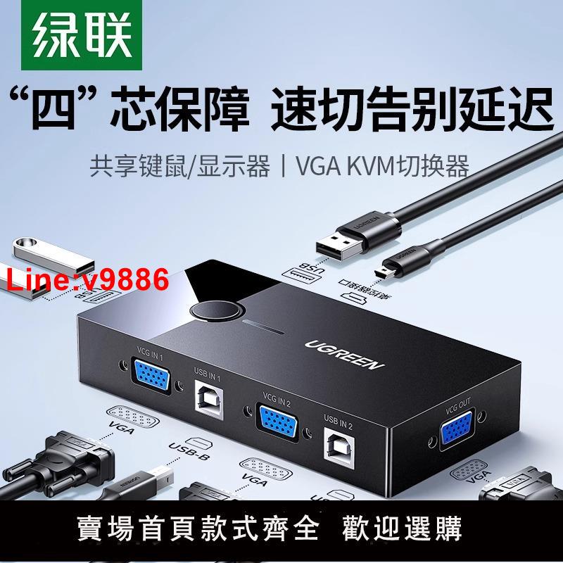 【臺灣公司 超低價】綠聯kvm切換器VGA2口顯示器視頻電腦螢幕轉換器一拖二兩臺主機鍵盤鼠標共用共享器同步usb擴充套件分配器二進一出