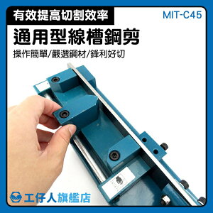 壓線槽 地板線槽用 壓條裁切 電話線槽 工廠 剪線槽刀 MIT-C45