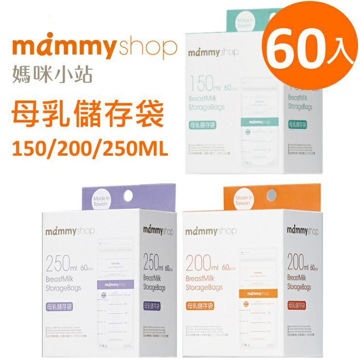 mammyshop 媽咪小站 母乳儲存袋150/200/250ML(60入)