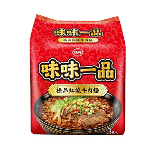味丹 味味一品 極品紅燒牛肉麵 181g (3入)/袋【康鄰超市】