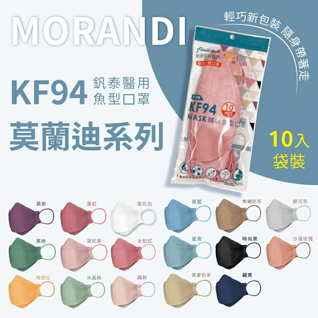 釩泰Finetech 成人立體口罩 4D 韓版 KF94 魚型 醫用口罩(莫蘭迪色系 10入/包) MD雙鋼印台灣製造