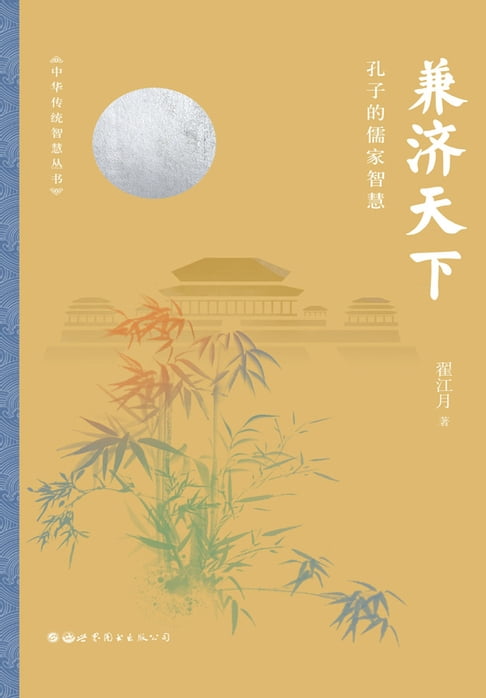 【電子書】兼濟天下——孔子的儒家智慧