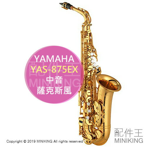 日本代購 YAMAHA 山葉 YAS-875EX 專業級 中音 薩克斯風 2015年版 金漆塗裝 附收納箱