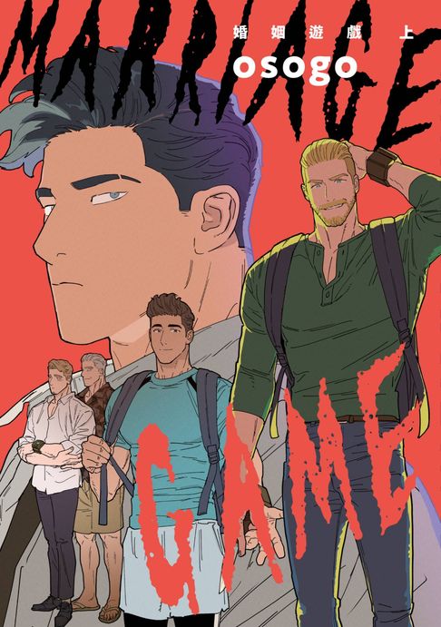 【電子書】婚姻遊戲 Marriage Game(上)