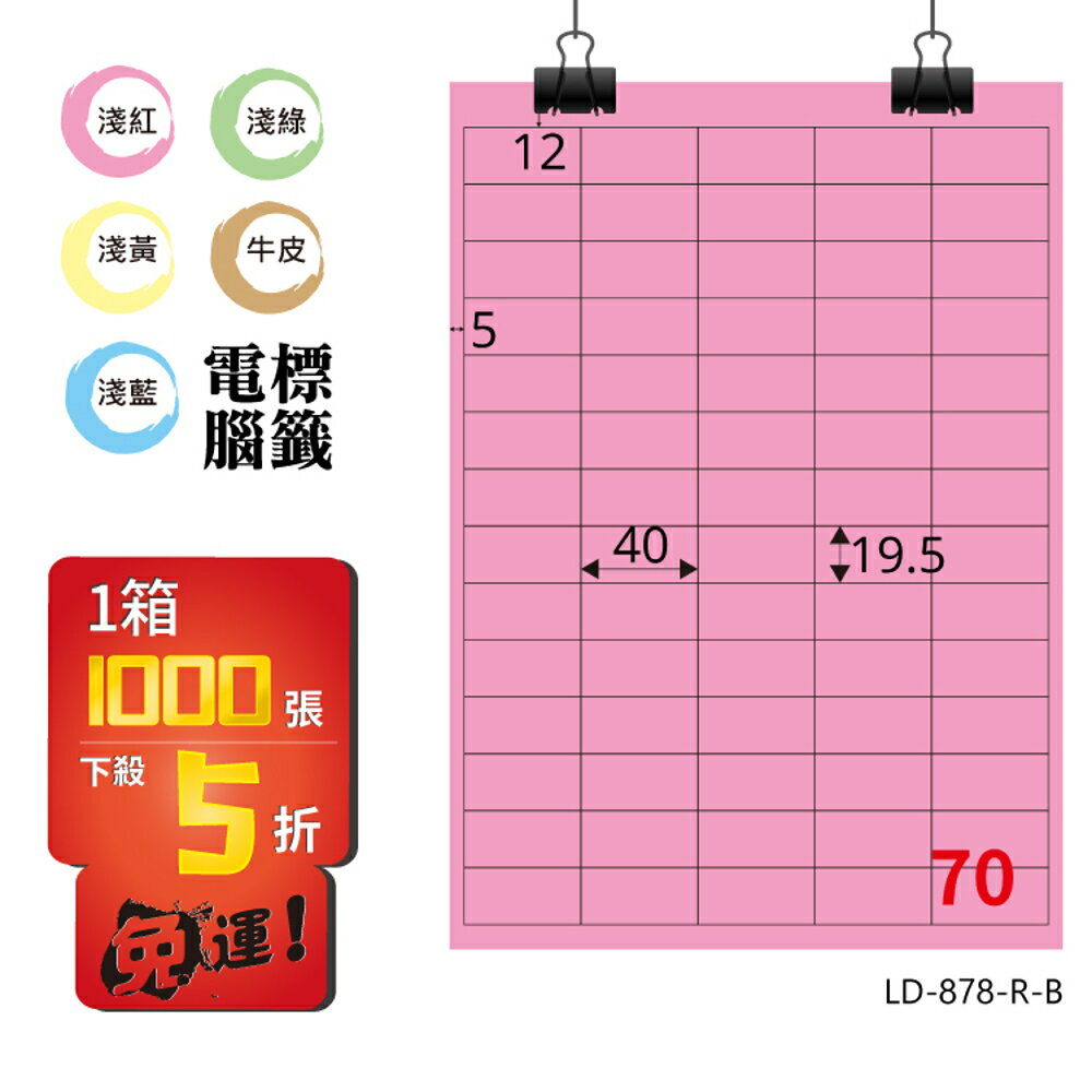熱銷推薦【longder龍德】電腦標籤紙 70格 LD-878-R-B 粉紅色 1000張 影印 雷射 貼紙