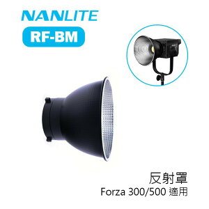 【EC數位】Nanlite 南冠 南光 RF-BM 反射罩 Forza 300 500 適用 保榮卡口 棚燈罩 燈罩