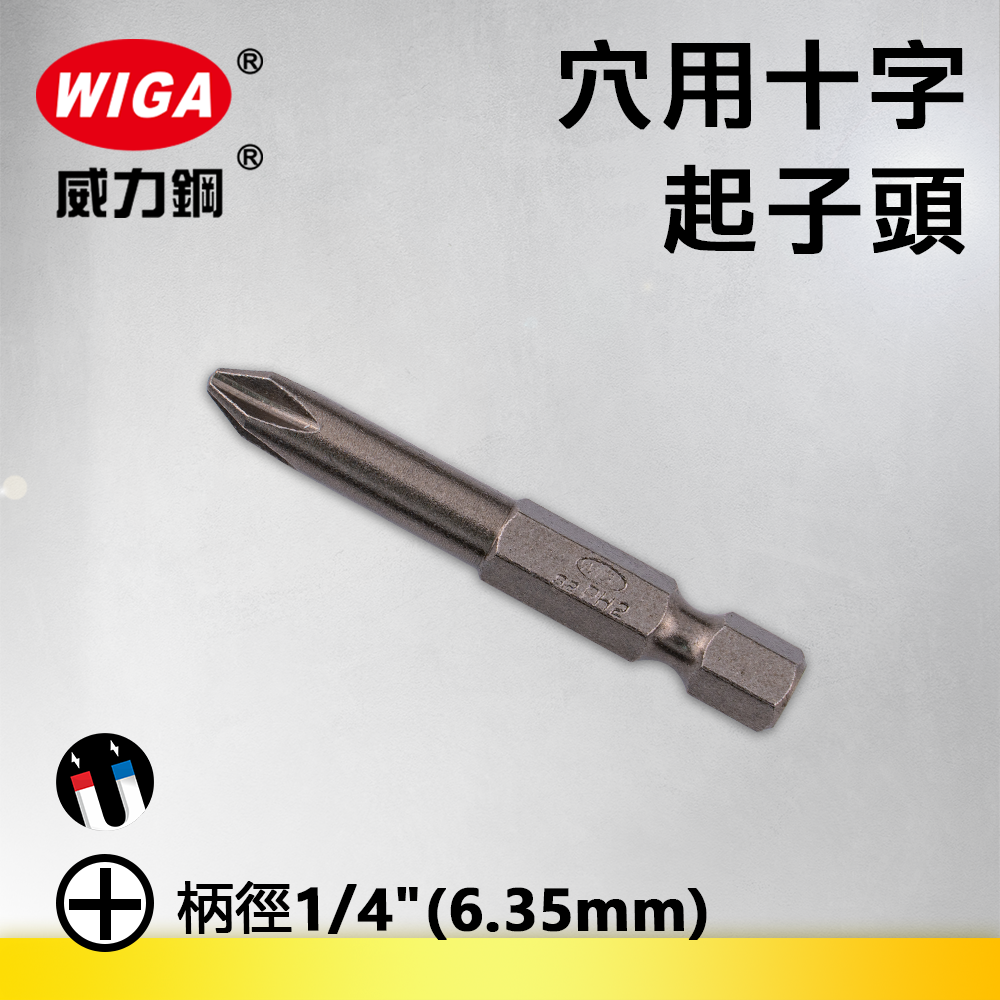 WIGA 威力鋼 1/4"(6.35MM)穴用十字起子頭(十支裝) 0