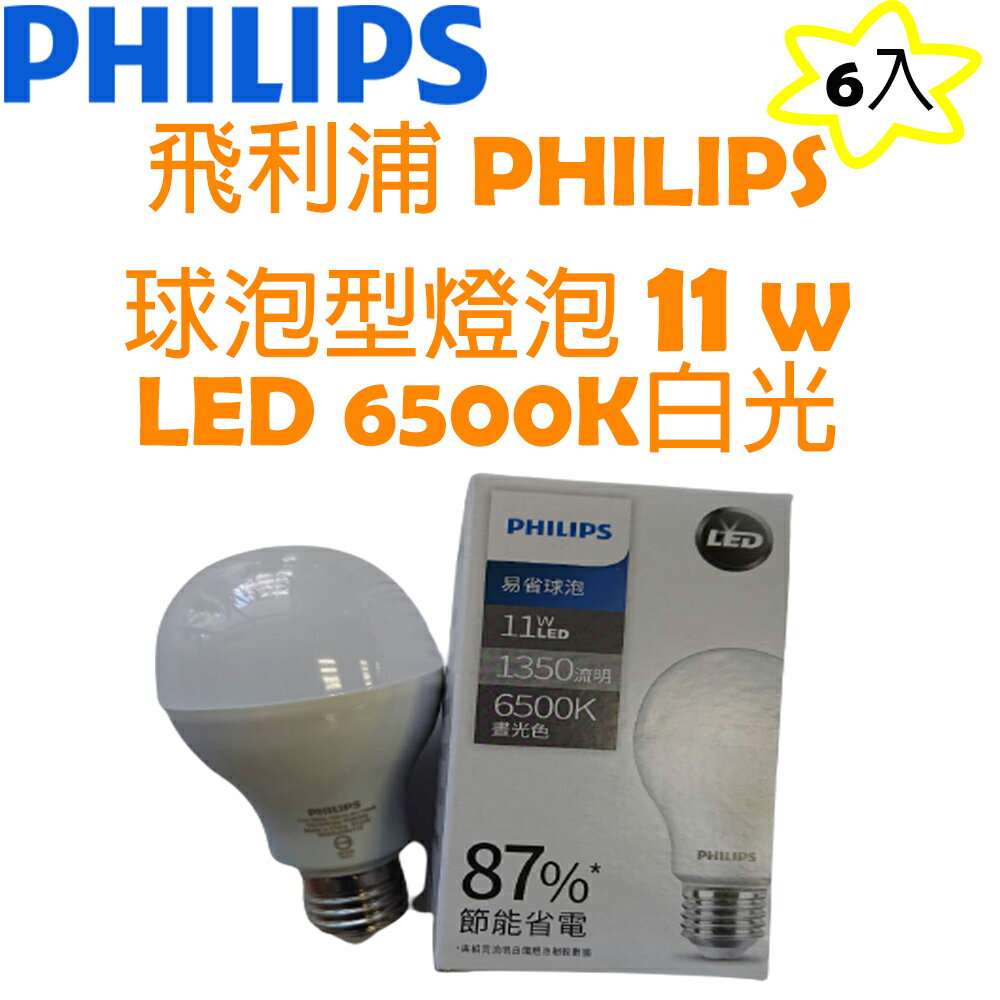 飛利浦 PHILIPS LED 新款球泡型 燈泡 6500K 11W 晝光色白光 6入