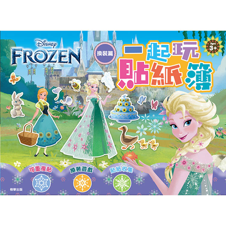 冰雪奇緣 一起玩貼紙簿：換裝篇
