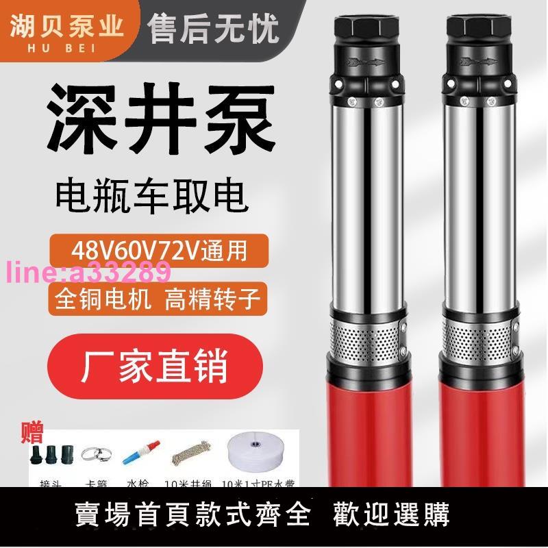 {可開發票}直流深井潛水泵48V60V72V電瓶車專用農用家用高揚程不銹鋼抽水機