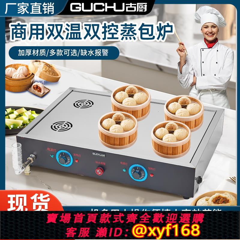 {可打統編 保固一年}蒸包爐商用插電蒸包機擺攤蒸籠小籠包大功率蒸生包自動進水防幹燒