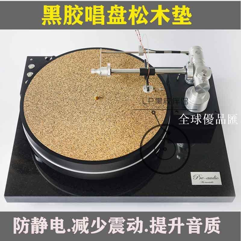 【全球優品匯】黑膠唱片機LP唱片墊防靜電LP唱機松木墊黑膠唱盤軟木雙面唱片墊