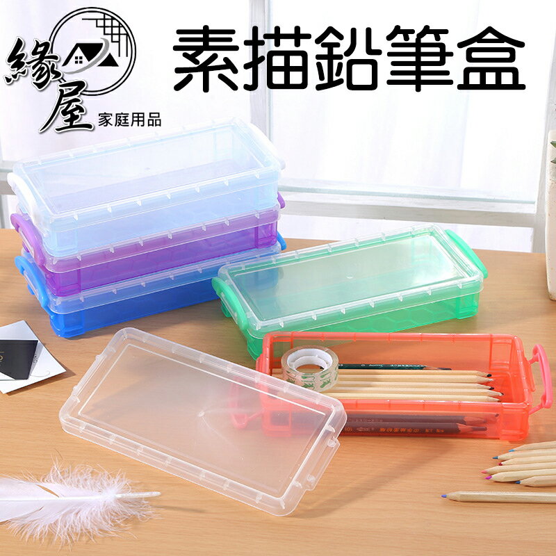 素描鉛筆盒22cm【緣屋百貨】天天出貨 透明鉛筆盒 塑膠文具盒 美術用品盒 文具收納盒 圖畫筆盒 多功能收納盒