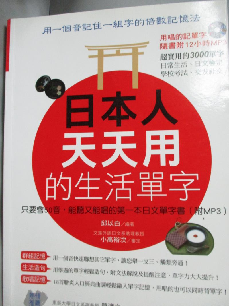 【書寶二手書T5／語言學習_WEC】日本人天天用的生活單字_邱以白_附光碟