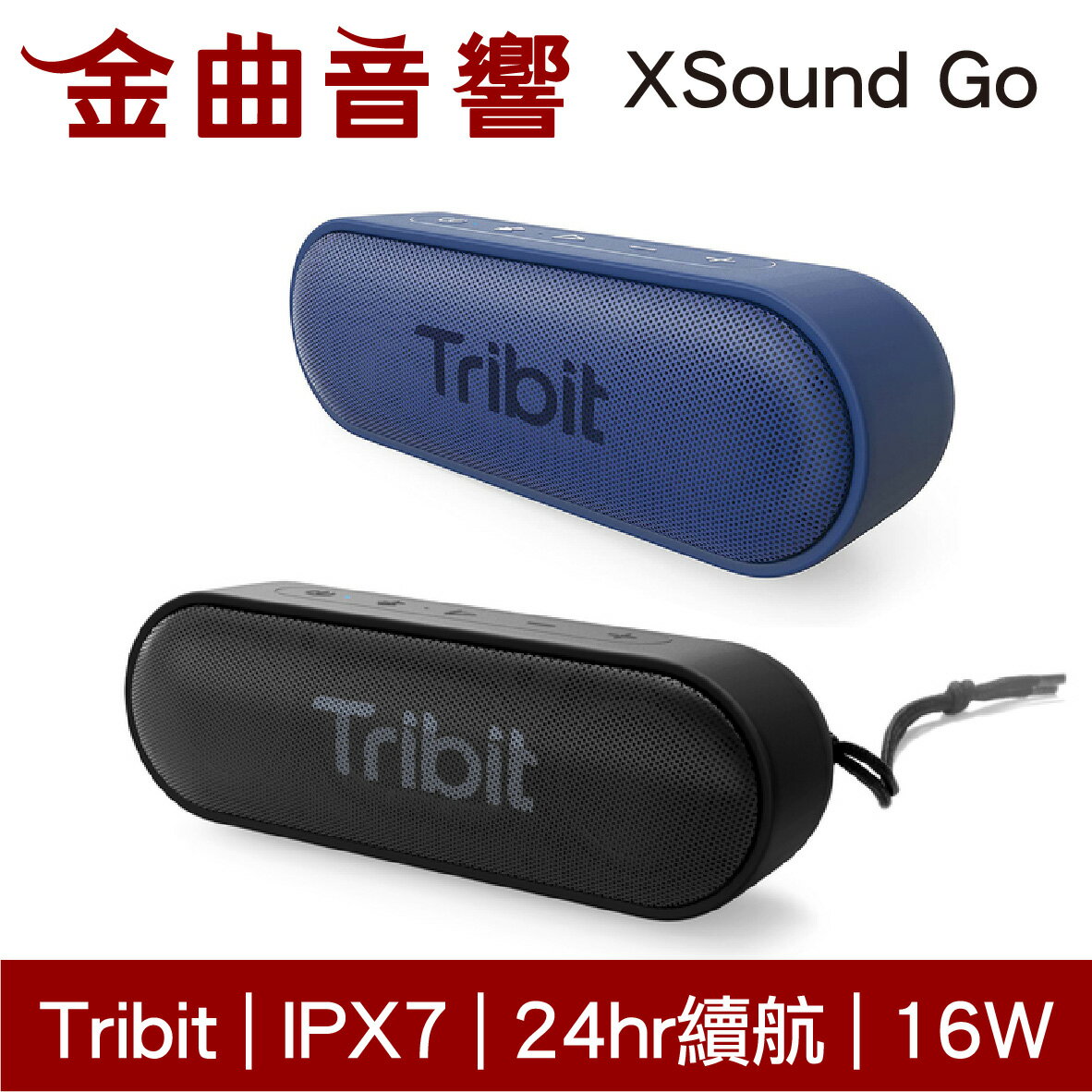 Tribit XSound Go IPX7 24hr續航 16W 支援串連 可攜式 藍牙 喇叭 | 金曲音響