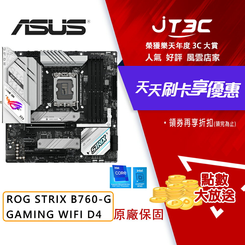 券折200】ASUS華碩ROG STRIX B760-G GAMING WIFI D4 1700腳位M-ATX