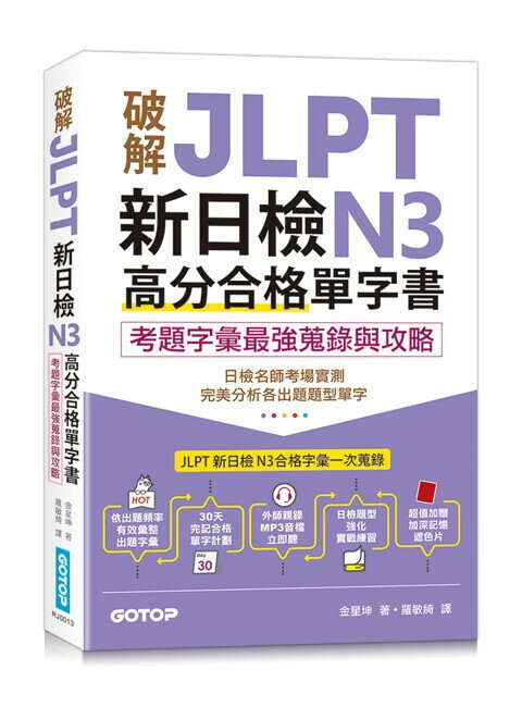 破解JLPT新日檢N3高分合格單字書：考題字彙最強蒐錄與攻略(附考衝單字別冊、遮色片、MP3音檔QR Code) 1/e 金星坤 2024 碁峰