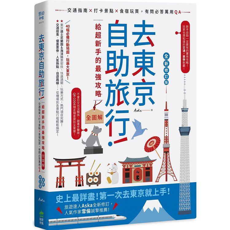 去東京自助旅行！超強旅遊密技全圖解：交通攻略X食宿玩買X旅程規劃，有問必答萬用QA  全新修訂版 | 拾書所